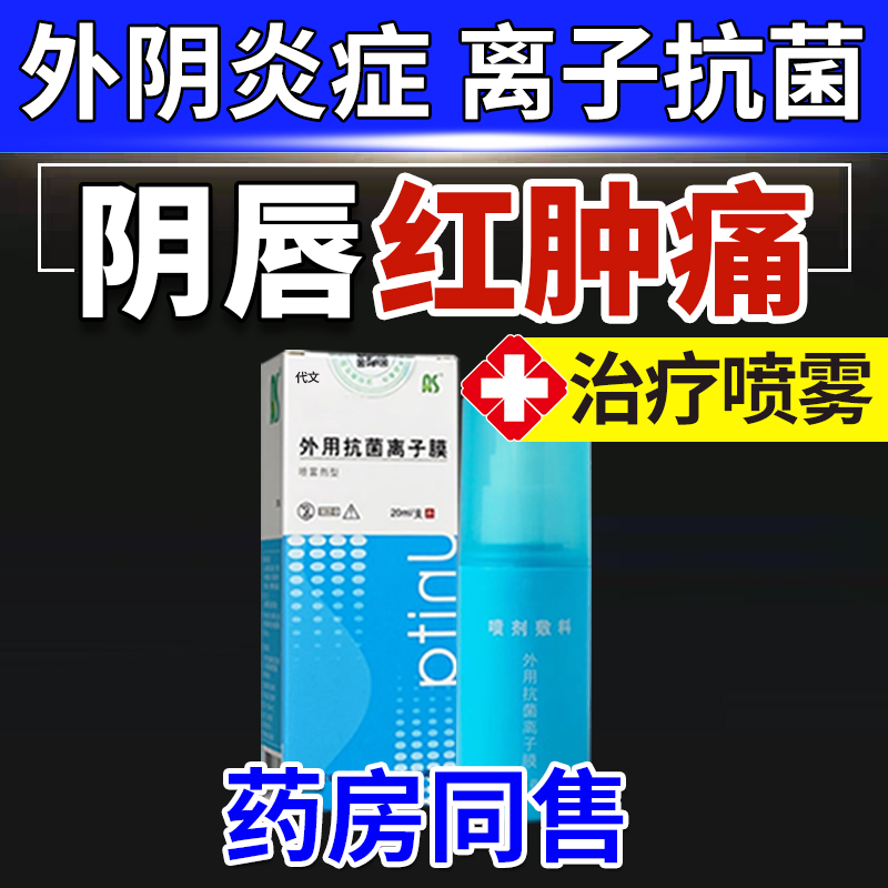药房同售小阴唇红肿疼痛外阴炎瘙痒中灼热瘙痒症膏阴道口私处女JA