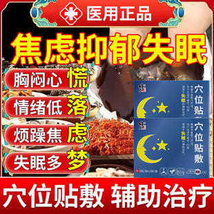 焦虑抑郁植物神经紊乱郁闷失眠症的调节情绪中药房同售穴位贴CA