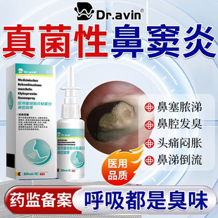 真菌性鼻窦炎上颌窦炎排脓通鼻头痛鼻塞有异味臭味喷剂药监备案PG