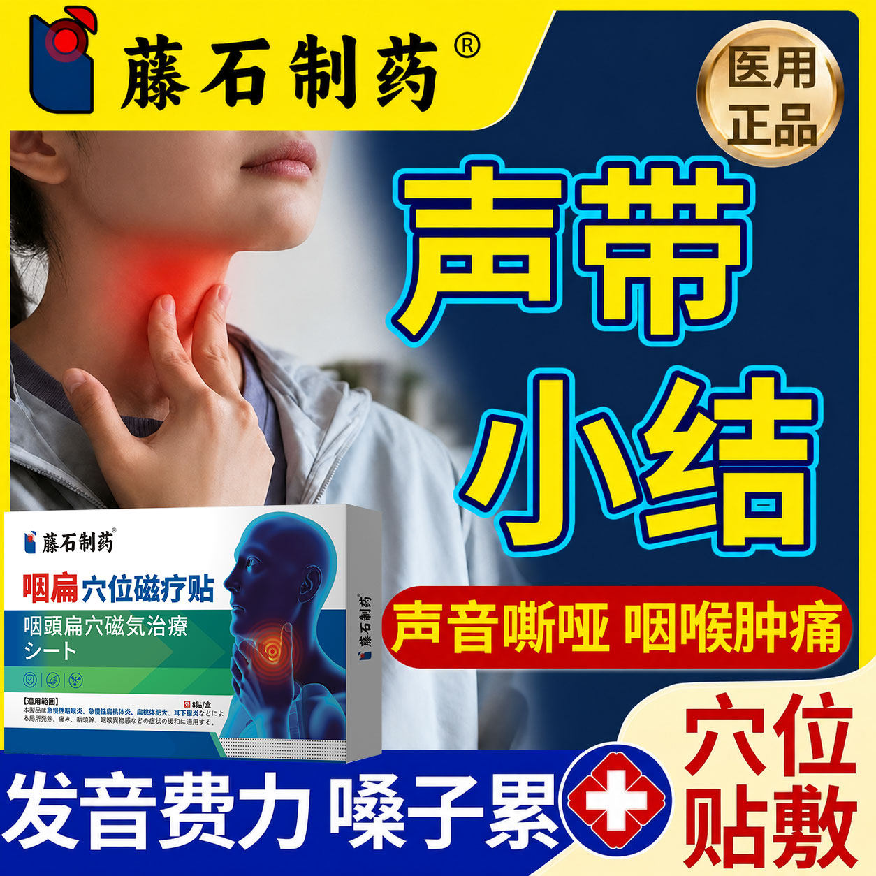 声带小结息肉声音嘶哑修复贴嗓子肿痛异物感喉咙沙哑药监备案SK