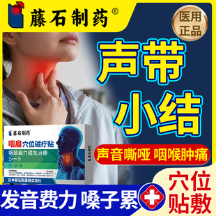 声带小结息肉声音嘶哑修复贴嗓子肿痛异物感喉咙沙哑药监备案SK