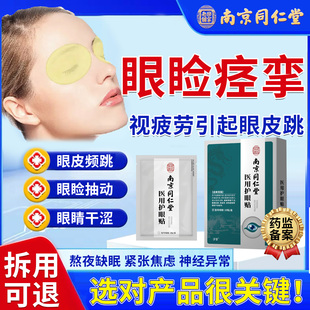 眼睑痉挛贴眼皮跳神经面部肌肉抽搐上下左右不停止跳缓解疲劳VX