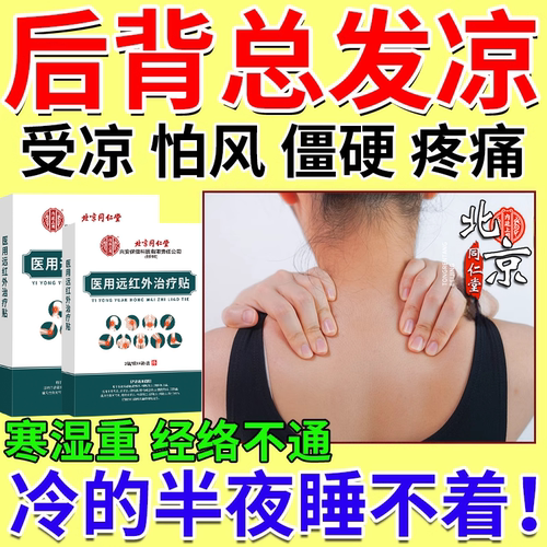后背发凉热敷膏药贴神器脖子背心冒寒气排湿寒怕冷多汗经络不通CA