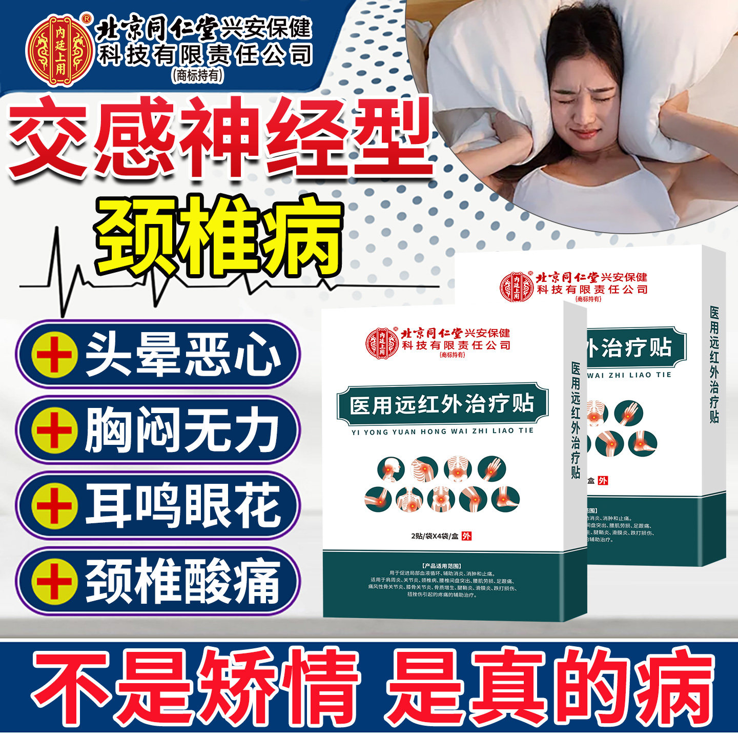 交感神经型颈椎病膏贴抑制紊乱兴奋疼痛耳鸣供血不足缓解头晕VX