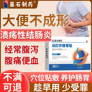 慢性肠炎溃疡性结肠炎中大便不成形肚脐膏药贴调理肠胃腹泻腹痛SK