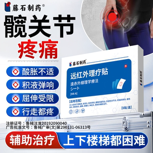 髋关节疼痛股骨头坏死胯骨疼专热敷膏药贴骶髂关节炎滑膜炎积液PG
