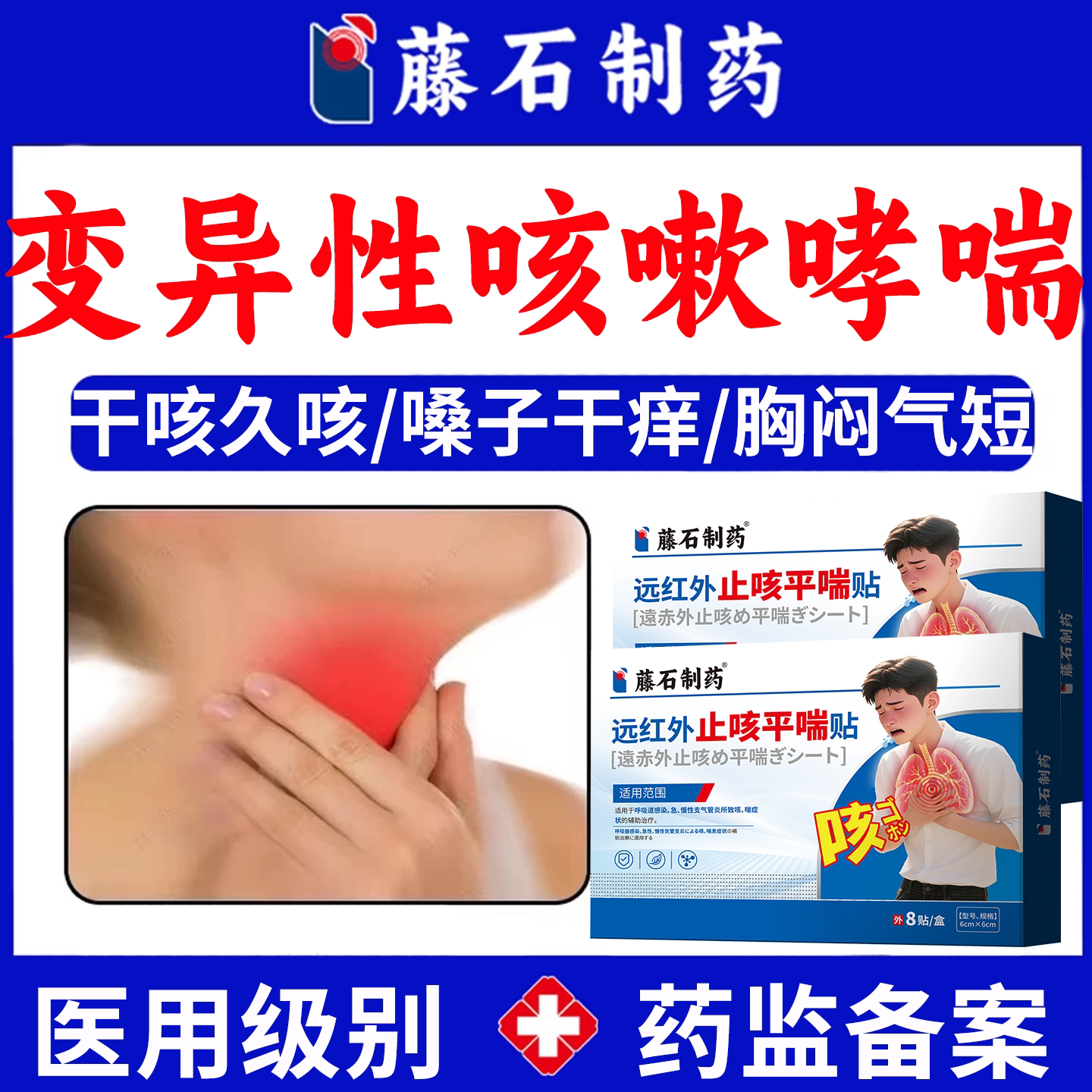 变异性咳嗽哮喘贴搭喷雾剂儿童过敏性支气管炎咳嗽止咳平喘膏贴CA