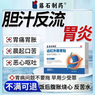 藤石制药胆汁反流性胃炎食管炎烧心口苦胃食管反流恶心膏贴神器RW