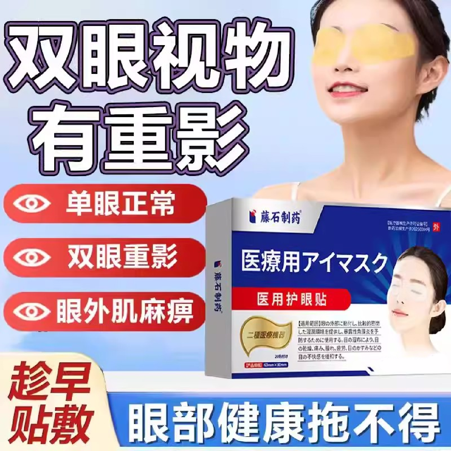 眼外肌麻痹双眼重影复视模糊斜视眼睑下垂肌肉麻痹动感神经眼贴SK - 实物图