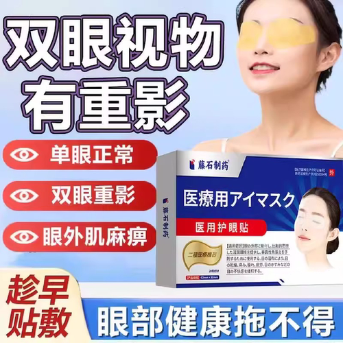 眼外肌麻痹双眼重影复视模糊斜视眼睑下垂肌肉麻痹动感神经眼贴SK