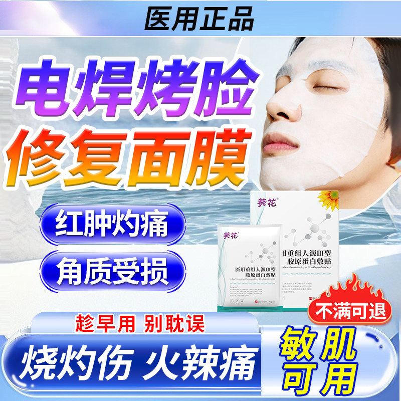 电焊工烤脸上灼伤皮肤烫伤烧伤电弧修脱皮复泛红起皮面膜敷贴CA
