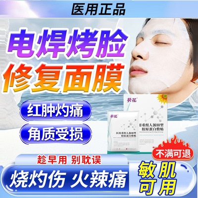 电焊工烤脸上灼伤皮肤烫伤烧伤电弧修脱皮复泛红起皮面膜敷贴VX