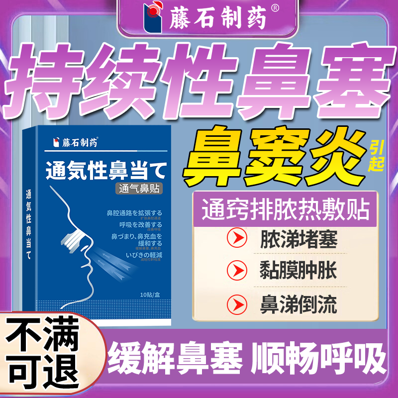 藤石制药儿童鼻窦炎鼻子堵塞头痛流脓鼻涕排脓通鼻神器可搭喷剂RW图片