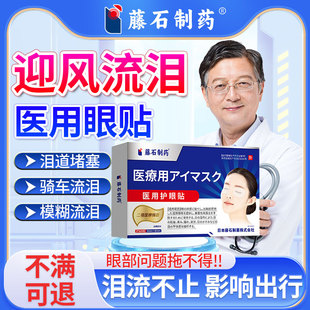 眼睛迎风流泪搭滴眼液泪道堵塞冬天骑车老是流眼泪医用护眼贴SK