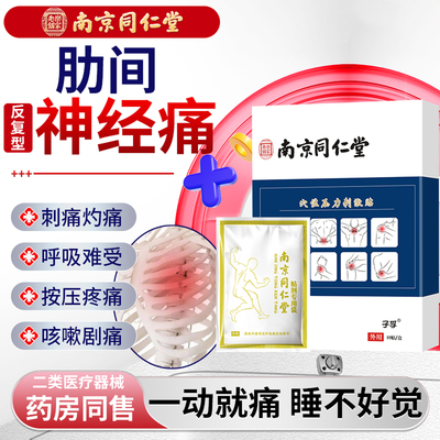 肋间神经痛肋软骨炎专用膏药贴肋骨胸口后背疼痛胸闷胸膜炎贴QG
