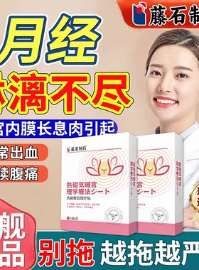 子宫内膜息肉月经不调贴搭泡脚包