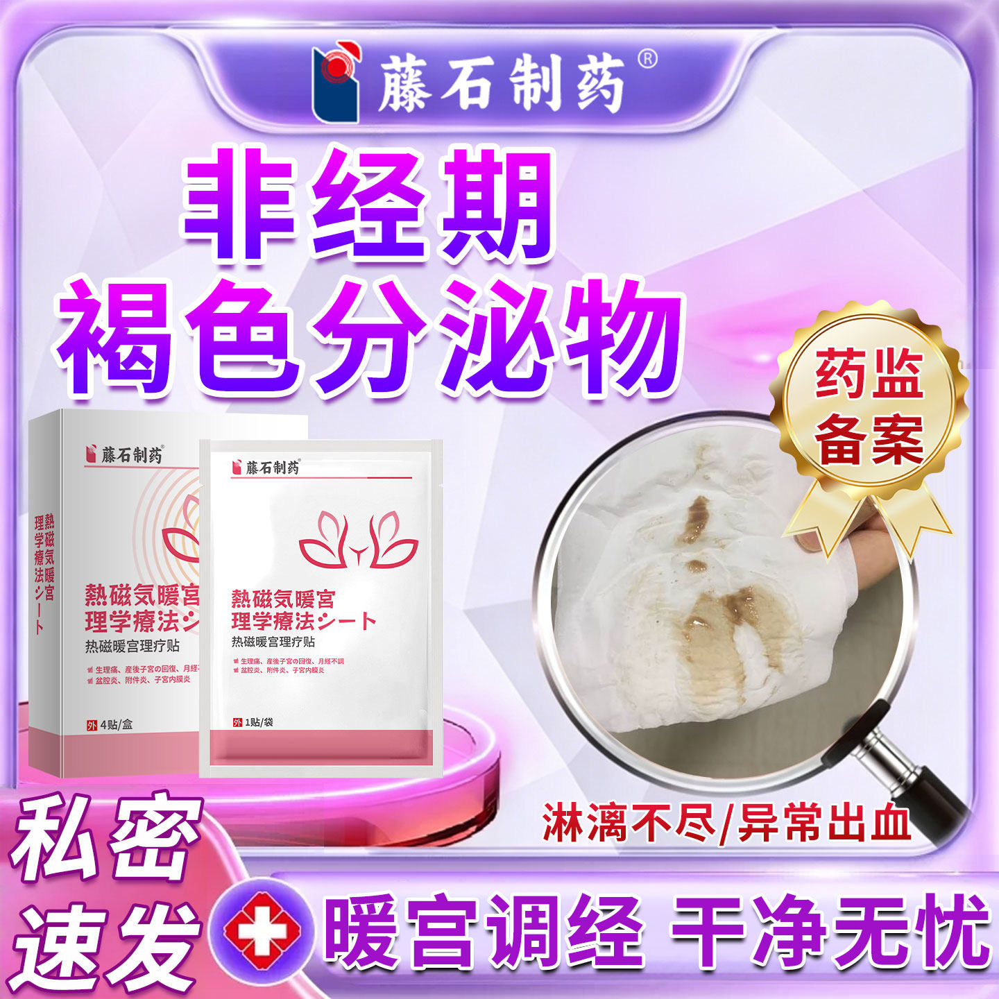 月经前后有褐色分泌物非经期阴道异常出血淋漓不尽止血调理贴ZF
