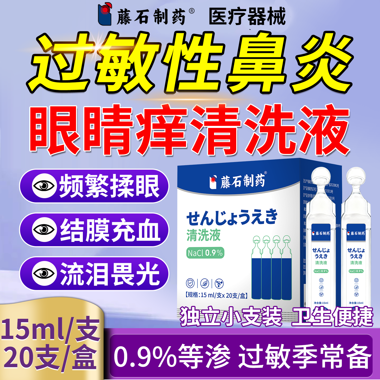 蒿草花粉过敏儿童生理盐水洗眼液图片