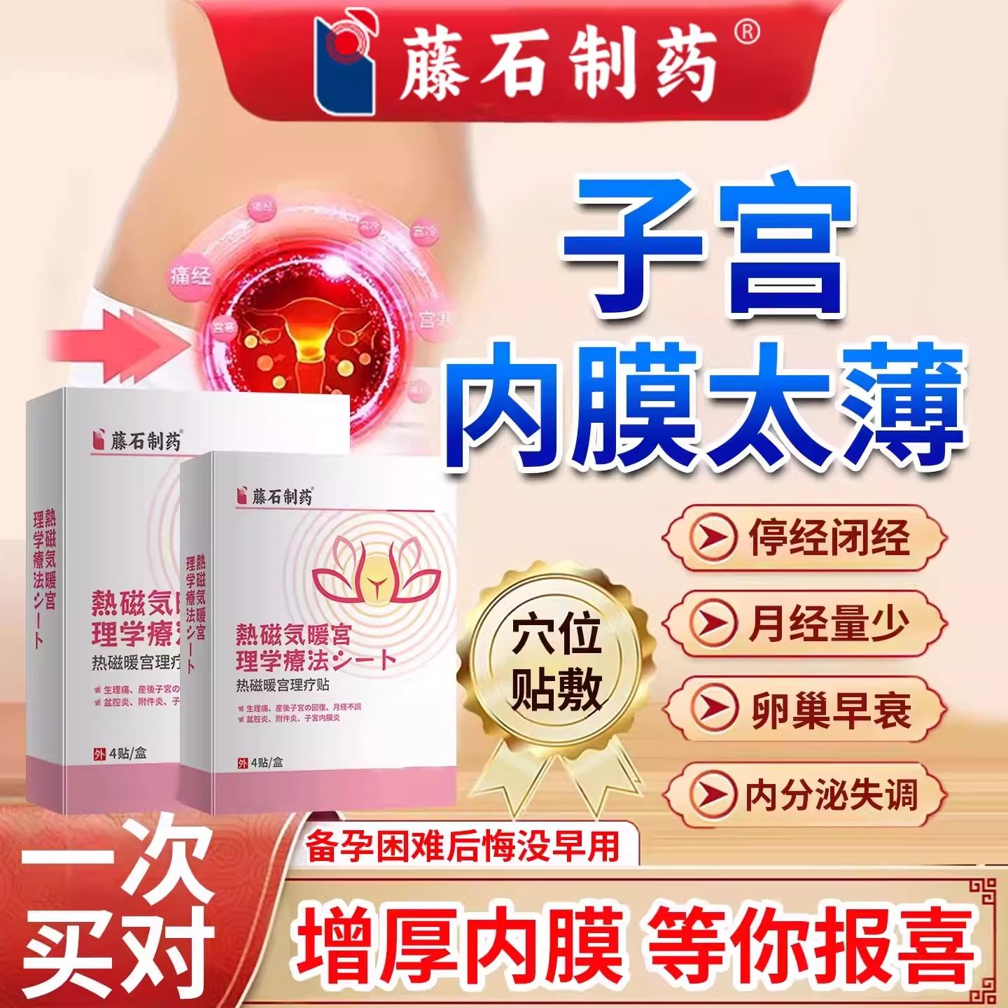 子宫内膜薄调理增厚补内膜月经量少修复贴长内膜泡脚包中膏药贴SK