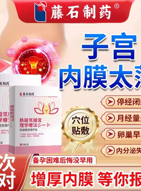 子宫内膜薄调理增厚补内膜月经量少修复贴长内膜泡脚包中膏药贴SK