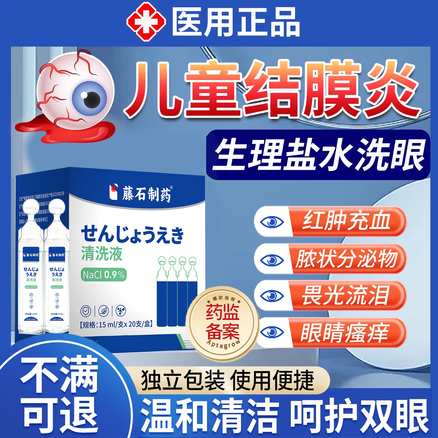 儿童结膜炎生理盐水清洗液眼睛红血丝过敏性洗眼液可搭眼药水CA图片