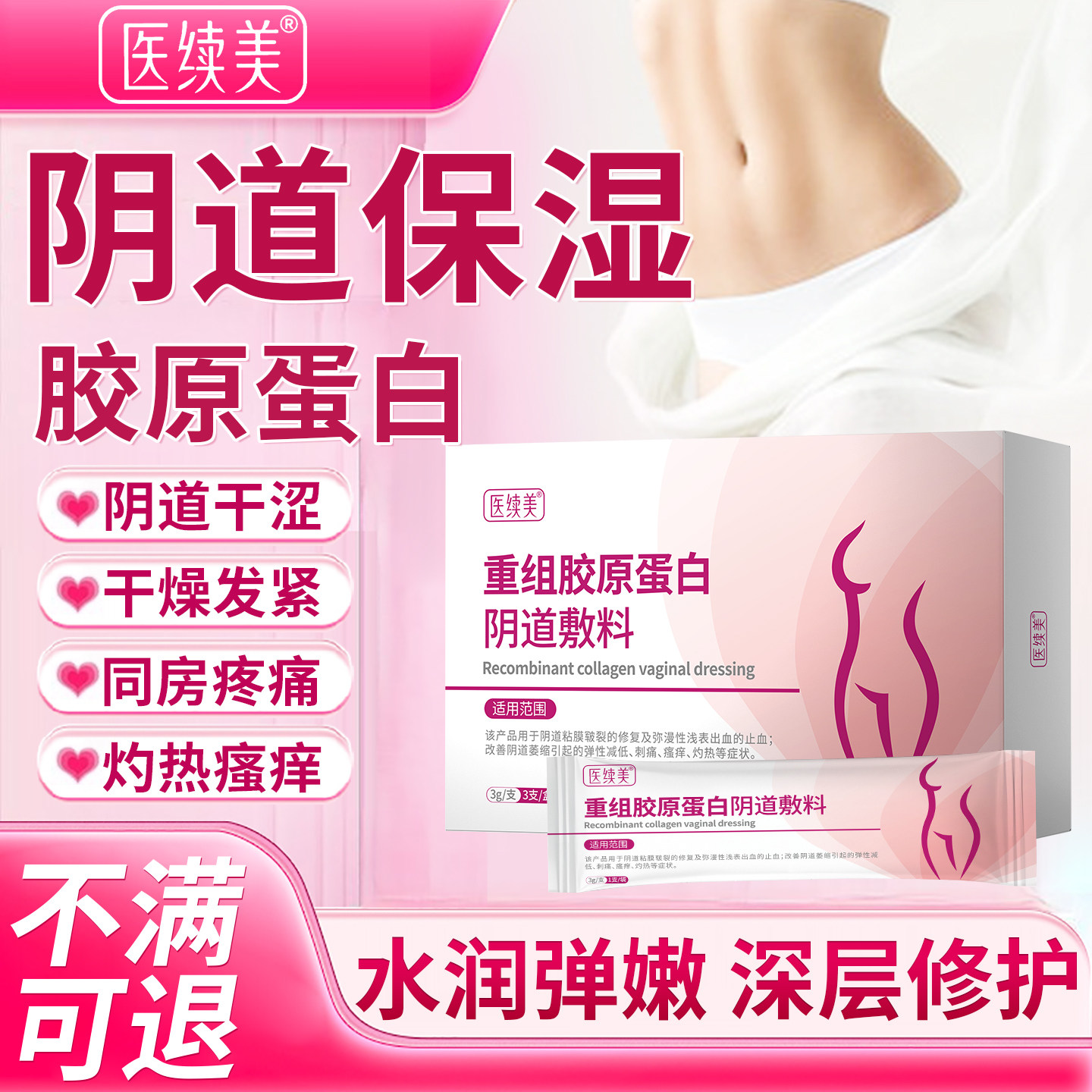 阴道保湿剂医用重组胶原蛋白私处阴道干涩补水润滑保湿私密护理YI