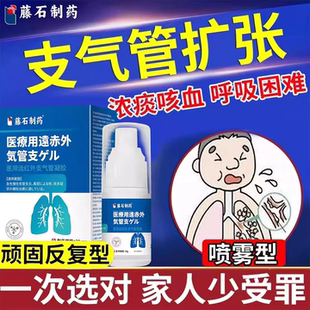 慢性支气管炎扩张喷雾剂根止咳清肺化痰贴药房同售浓痰咳血SK