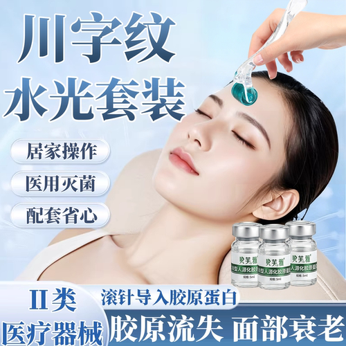 眉间川字纹淡化干纹皱纹微针滚针滚轮械字号水光针套装胶原蛋白PG