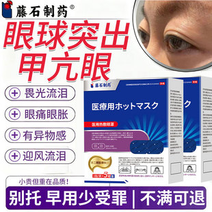 甲亢眼突眼贴眼球凸出热敷蒸汽眼罩可搭中膏药贴甲状腺矫正SK