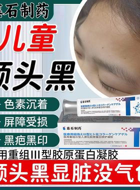 儿童额头黑色素沉淀去除黑印皱纹额头去黑美白医用胶原蛋白凝胶PG