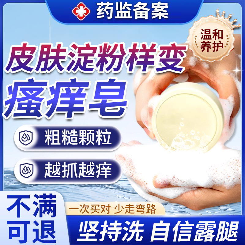 皮肤淀粉样变专用皂顽固药房同售大小腿长颗粒粗糙干痒难耐js