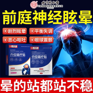 前庭神经炎眩晕贴药监备案头晕耳鸣美尼尔综合症调理目眩VP