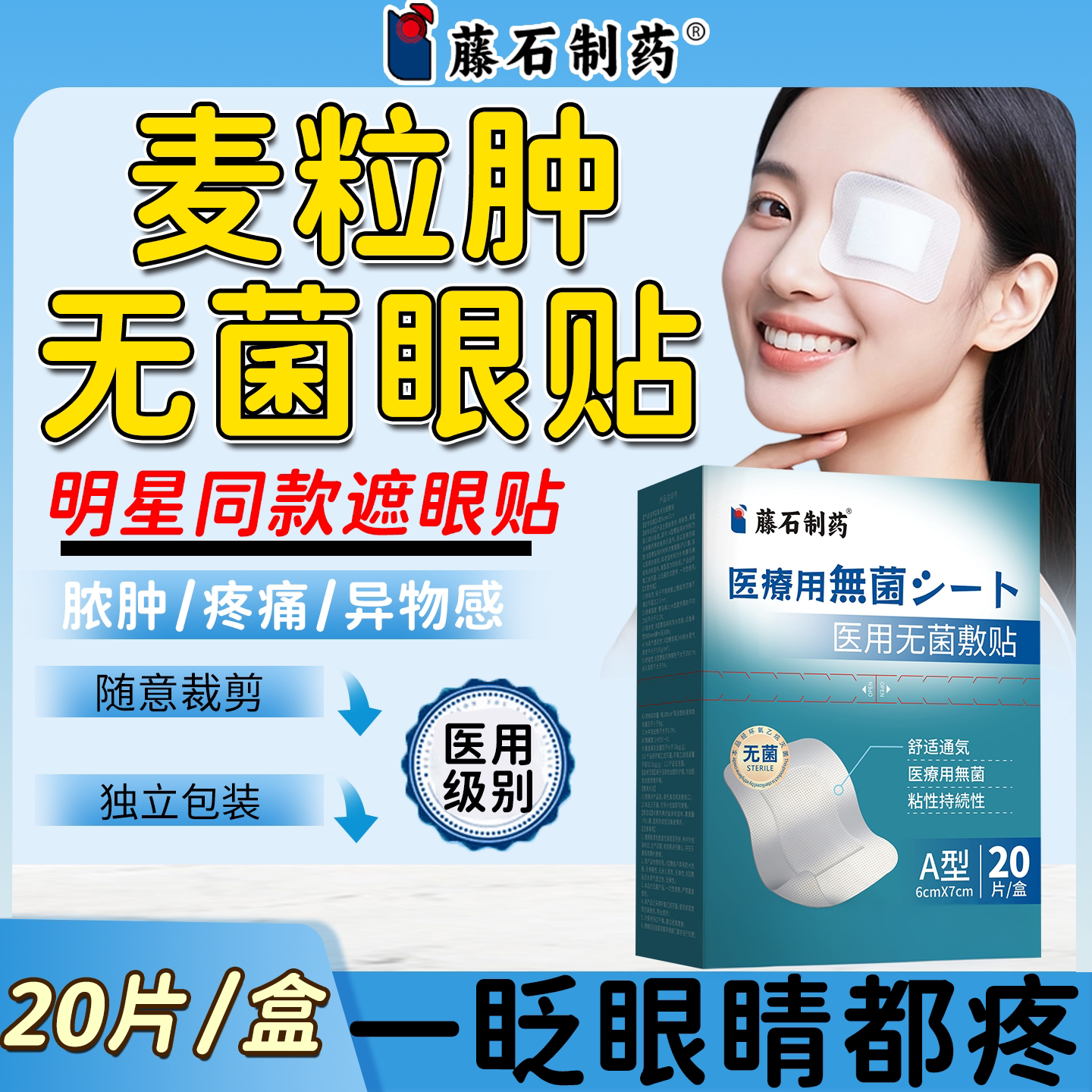 麦粒肿无菌眼贴医用级一次性遮光眼罩单眼透气CA图片
