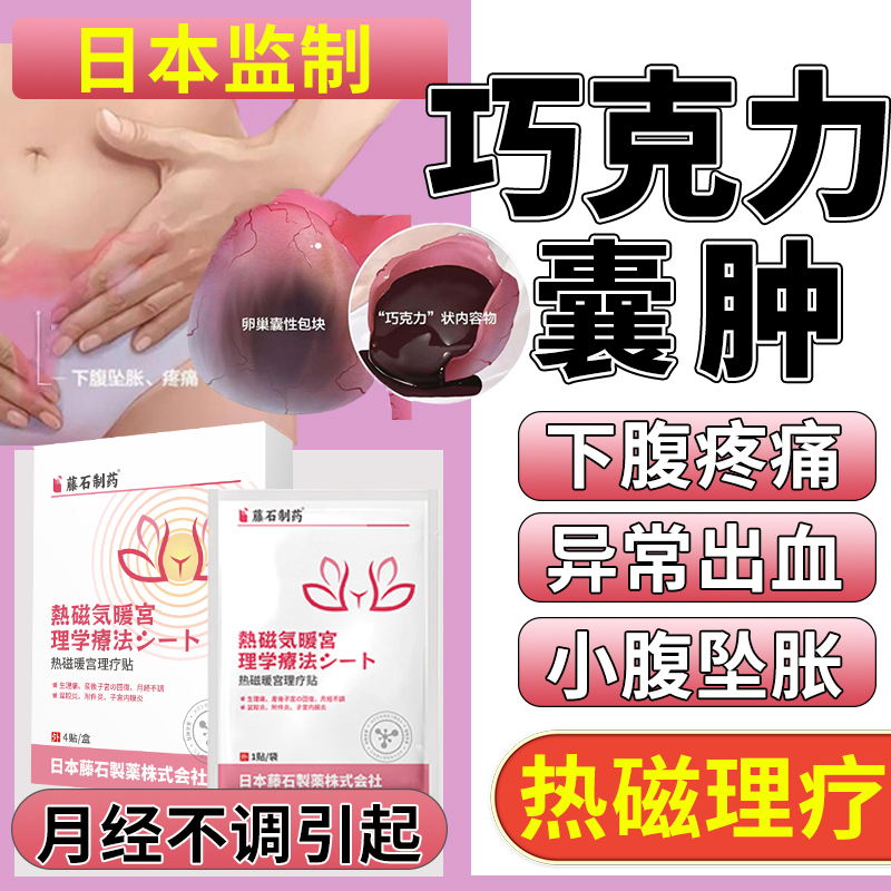 卵巢囊肿的巧克力囊肿药房同售膏贴宫瘤清子宫肌瘤调理舒宫热敷JA