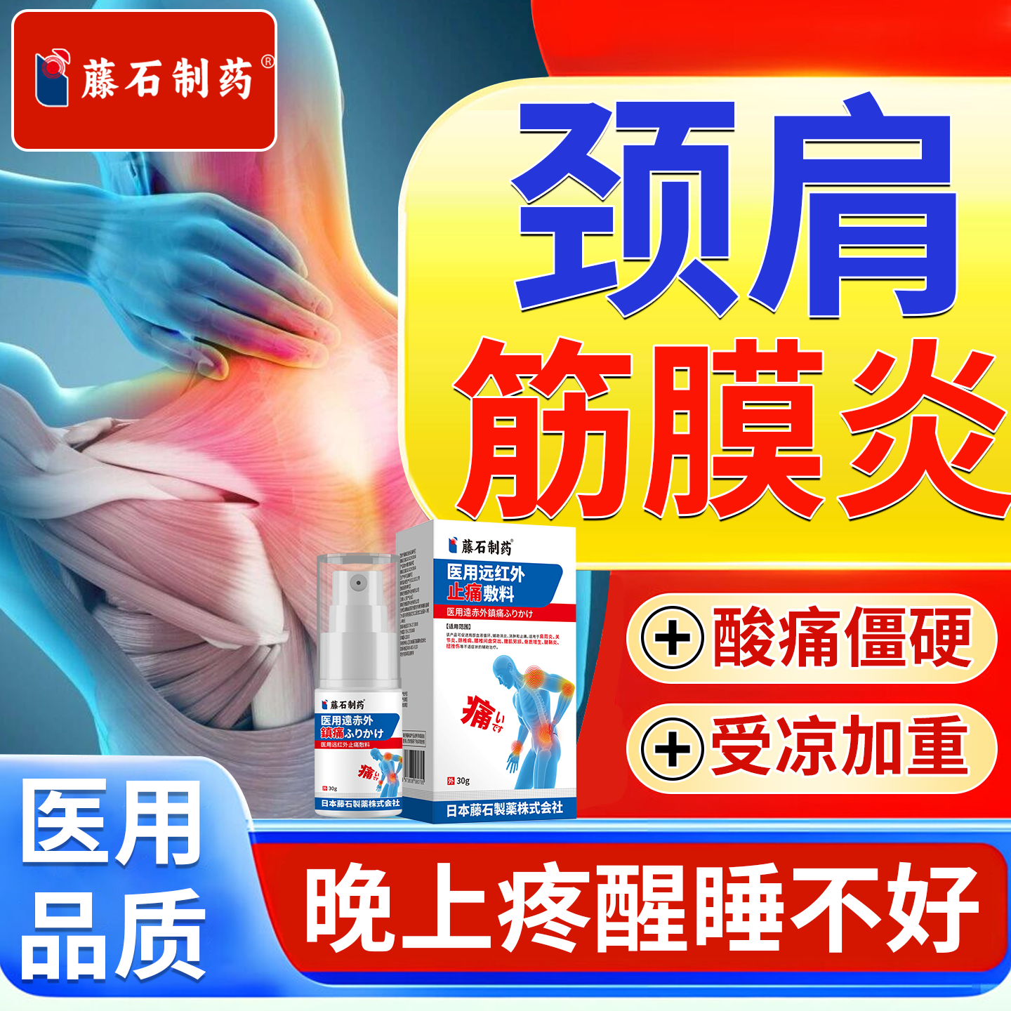 颈肩肌筋膜炎颈椎疼痛脖子僵硬酸痛疏通经络热敷喷剂贴药监备案PG