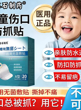 儿童伤口防抓挠防扣贴医用宝宝结痂保护透气贴神器愈合创口贴SK
