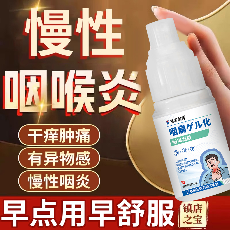 过敏性咽炎慢性咽炎咽喉炎异物感喷雾专用舌根淋巴滤泡增生CA