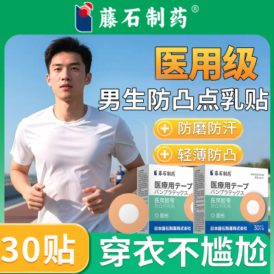 藤石制药乳贴胸贴医用男士夏季隐形防凸可重复使用官方旗舰店js
