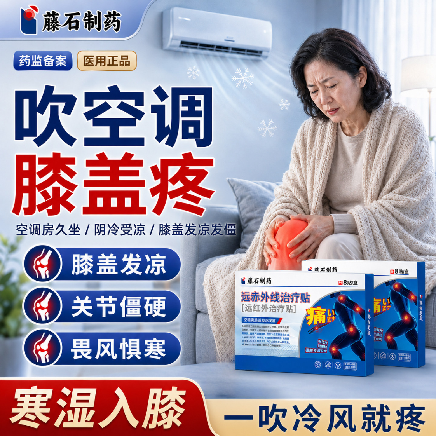 吹空调膝盖疼风湿老寒腿关节疼怕风怕凉空调病祛风散寒膏药贴YI