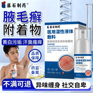 腋毛癣白色附着物腋下藓清洁咯吱窝去异味痒神器污垢清洗液喷剂QG