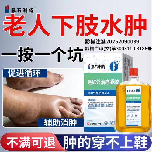 藤石制药老人下肢水肿涂抹凝胶