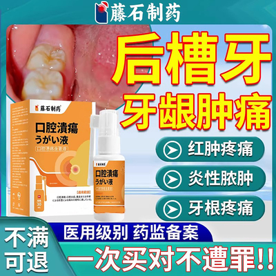 后槽牙龈肿止痛消口腔牙周炎喷雾剂智齿冠周上火炎神器牙根脓包SK