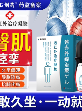 臀肌挛缩久坐臀肌僵硬结块牵拉痛拉伤扭伤腿麻臀膏凝胶TZ