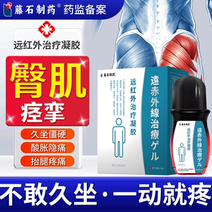 臀肌挛缩久坐臀肌僵硬结块牵拉痛拉伤扭伤腿麻臀膏凝胶TZ