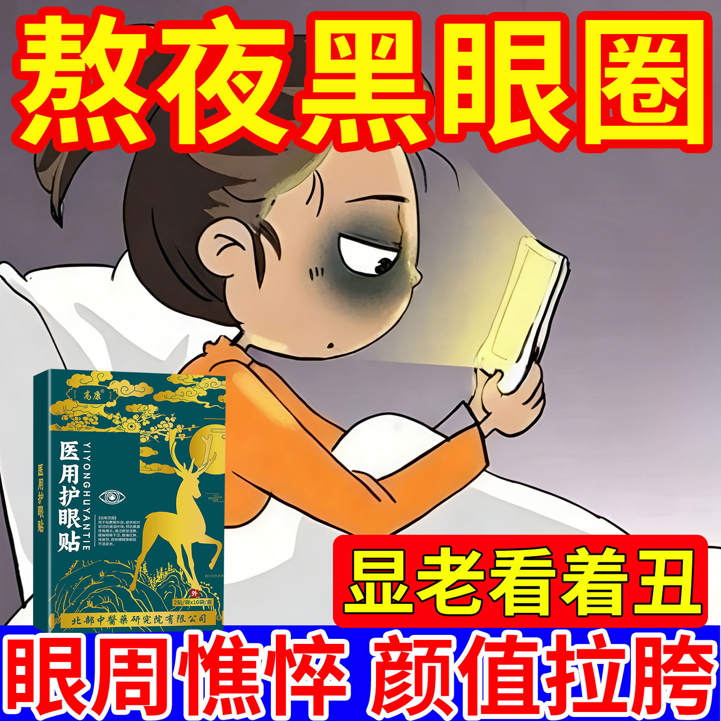黑眼圈眼贴去除神器特别严重医用去黑色素沉淀淡化熬夜熊猫眼CA
