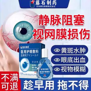 视网膜静脉阻塞眼底黄斑病变出血水肿搭叶黄素眼药水冰敷眼贴CA