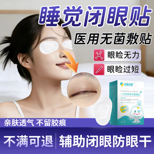 睡觉眼睛闭不上闭眼防睁眼睡觉神器贴眼睑闭合不全眼罩封眼胶带CA