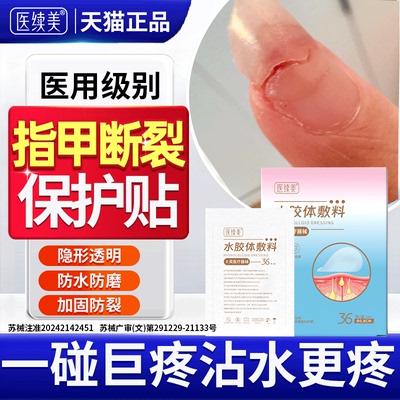 指甲断裂劈了裂开保护套修复指甲盖受伤开裂创口护甲保护贴医用QK