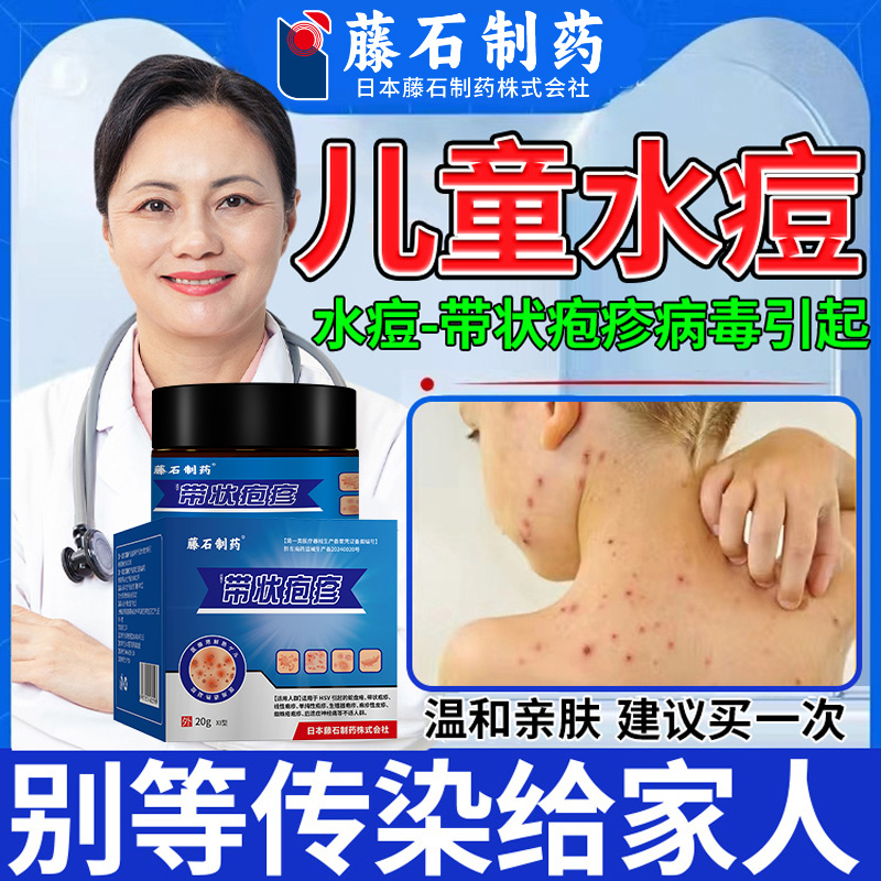 藤石制药带状疱疹水痘膏