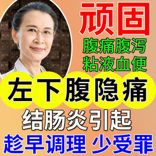 慢性结肠炎左下腹隐痛肚子疼痛调理阵痛肚脐贴溃疡性直肠炎绞痛CA